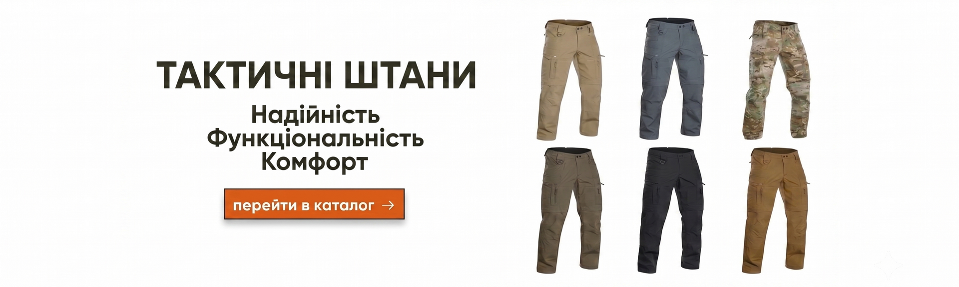 Головний банер 1440 х 576 ШТАНИ Yinren